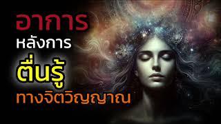 🪽อาการหลังการ "ตื่นรู้ทางจิตวิญญาณ"