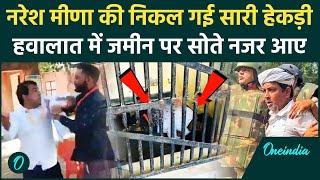 Naresh Meena jail Video: हवालात में जमीन पर सोए नरेश मीणा | Rajasthan News | Tonk | वनइंडिया हिंदी