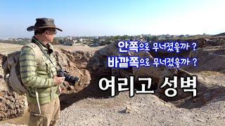 [217] 텔 여리고/ 여리고 성벽 어느쪽으로 무너졌을까? / 왜 여리고는 세계에서 가장 오래된 도시일까? / 성경지리 연구소/ 유병성 목사