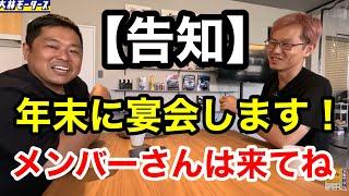 【車屋社長からのお知らせ】年末の忘年会イベントを実施します！気になる人はメンバーになってね