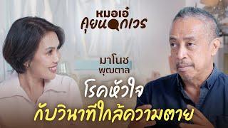 โรคหัวใจกับวินาทีใกล้ความตาย | มาโนช พุฒตาล | หมอเอ๋ คุยนอกเวร EP.7