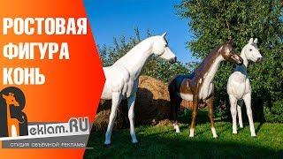 Ростовая фигура Конь наружная реклама бизнеса  Студия Reklam.ru