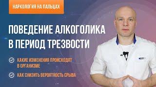 Поведение алкоголика в период трезвости