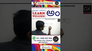 How to Write అం in Telugu. Learn Telugu Vowels. Learn Telugu. Telugu Malayalam online classes Part 2