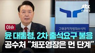 윤 대통령, 2차 출석요구도 불응…공수처 "체포영장은 먼 단계" [이슈PLAY] / JTBC News