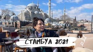 Турция | Стамбул 2021 | Город, который стоит посетить!