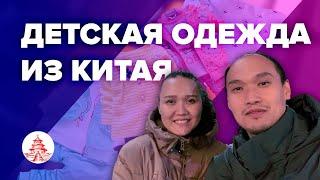 Детская одежда оптом из Китая(Гуанчжоу)