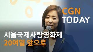 서울국제사랑영화제 20여일 앞으로@CGN투데이(2014.5.1)