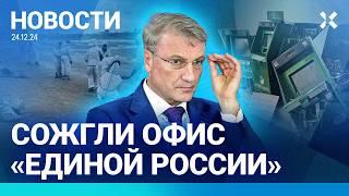 ️НОВОСТИ | СОЖГЛИ ОФИС «ЕДИНОЙ РОССИИ» И БАНКОМАТЫ | ПУТИНУ ЖАЛУЮТСЯ НА ГРЕФА | ЧП В ЧЕРНОМ МОРЕ