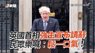 英國首相強生宣布請辭 民眾樂喊：鬆一口氣！