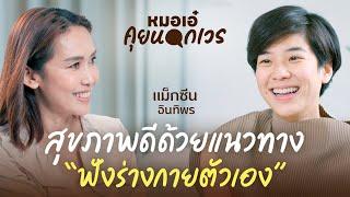 สุขภาพดีด้วยแนวทาง "ฟังร่างกายตัวเอง" | แม็กซีน อินทิพร | หมอเอ๋ คุยนอกเวร EP.19