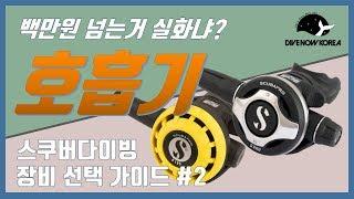 스쿠버다이빙 장비 선택 가이드 #2 호흡기 편 | Scuba Diving Regulators