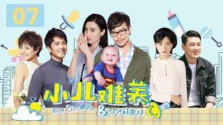 《小儿难养》第7集 艾艾准备将乐乐带回家中（宋佳、陈思诚、万茜、王耀庆）【CCTV电视剧】