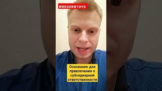 основания для привлечения к субсидиарной ответственности