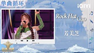 [LOOP TIME] Phuong My Chi "ROCK HẠT GẠO" | Sing!Asia | iQIYI SuperShow
