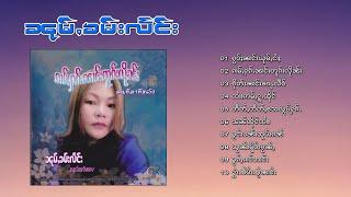 หนุ่มคำแลง - ก่ามฮักนางตกลืน ၵၢမ်ႇႁၵ်ႉၼၢင်းတူၵ်းလိုၼ်း - ၼၢင်းၼုမ်ႇၶမ်းလႅင်း (Playlist Song)
