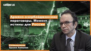 Армяно-азербайджанские переговоры. Момент истины для России