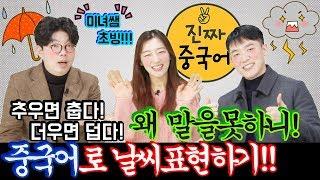 중국어회화ㅣ한중MC 및 아나운서 출신 정은님이 알려주는 중국어 날씨표현!!! ㅣ진짜중국어