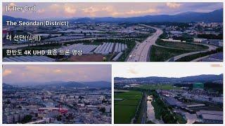 [Filter Cut] The Seondan(District) • 더 선단(仙壇) • 한반도 4K UHD 표준 드론 영상 • 경기도 포천시 선단동 중문대 선단IC • 힐링영상