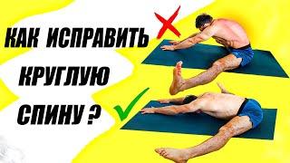 Как исправить округлость в спине | Pancake stretch | Улучшает подвижность ТАЗА