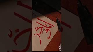 72Al-Mu'akhhirالمؤخرThe Delayer#Allah #calligraphy #art #islamiccaligraphy #moondodal #arabic