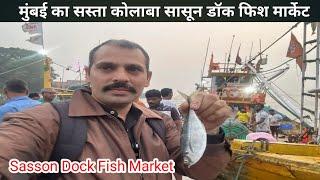 Sassoon Dock Fish Market | Colaba Sassoon Dock Fish Market | Colaba Fish Market Latest Video