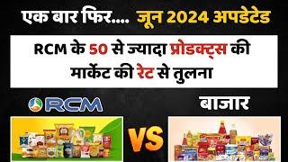 RCM प्रोडक्ट् की बाजार रेट से तुलना- जून 2024/RCM vs Market/RCM Product Rate Comparison/RCM Business