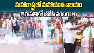 AP BJP Leaders Celebrations In Tirupati Over NDA's Maharashtra Win || Samayam Telugu