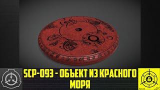 SCP-093 - Объект из Красного моря: «синий» опыт 【СТАРАЯ ОЗВУЧКА】