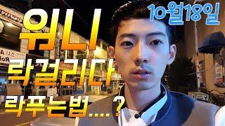 투잡워니 락걸리다 소속사에 전화해서 락을 풀자