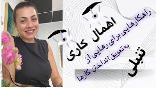 اهمال کاری / راهکارهایی برای به تعویق انداختن کارها/ تنبلی