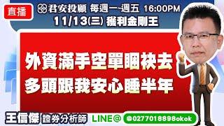 11/13 00878高息ETF、00933B美債ETF要不要參加11/18除息?繼鴻海、廣達、緯創大漲後... 來跟著我彎腰撿這顆鑽石(準早報搶先公開)!外資滿手空單睏袂去!多頭跟我安心再睡半年!