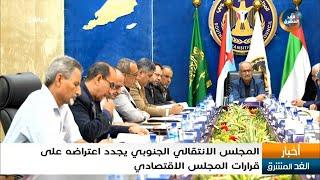 المجلس الانتقالي الجنوبي يجدد اعتراضه على قرارات المجلس الاقتصادي