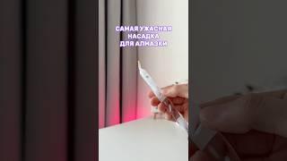 Как спасти насадку?Алмазка  OZON: 1829687477 #алмазнаямозаика