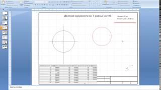 Черчение в PowerPoint. Деление окружности на равные части (часть 2)