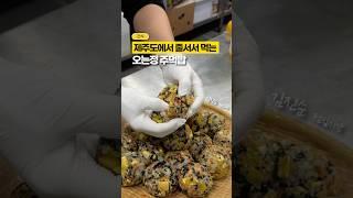 제주도에서 줄서서 먹는 오는정김밥! 주먹밥 ver.