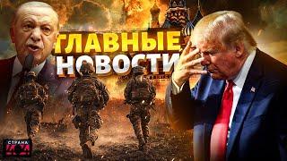 Последнее ПРЕДУПРЕЖДЕНИЕ для РФ. Турция, БОЕВАЯ ГОТОВНОСТЬ! Армия США - в бой | Новости 24/7