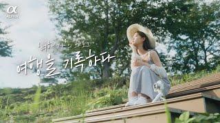 [여행영상] 소니 ZV-E10 과 함께 | 국내여행 | 소니 미러리스 홍보영상 | Film by JLOS |