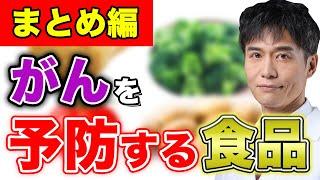 【まとめ編】これさえ食べればがん知らず⁉︎ がんを予防してくれる食品を3つイッキ見！