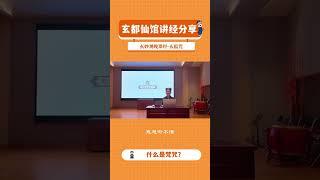 什么是梵咒？#China Taoism #中国道教 #全真龙门派 #正一天师道 #北京白云观 #嗣汉天师府
