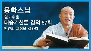 용학스님 - 알기쉬운 대승기신론 강의 (57회). 인연의 체상을 설하다.