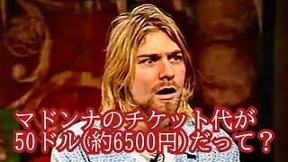 チケット代について議論するNirvana［翻訳ミュージシャン］