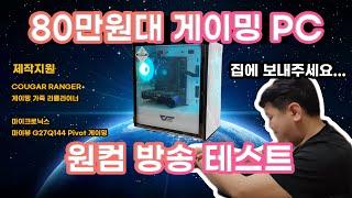 [컴DC/컴디씨]80만원대 게이밍PC로 원컴방송 + 원컴방송 셋팅