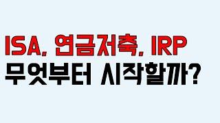 (3편) 연금저축, IRP, ISA 제일 좋은 계좌 알려드립니다! - 결론