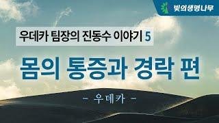 우데카 팀장의 진동수 이야기 5 - 몸의 통증과 경락 편