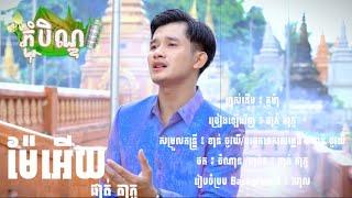 ម៉ែអេីយ​ ! ផាត់​ តា​ ភូ​ - Phatta Phou _ { Cover }_  Offical-video [ ភ្ជុំបិណ្ឌ2024 ]