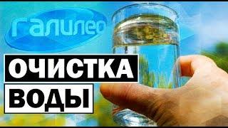 Галилео | Очистка воды  [Water purification]