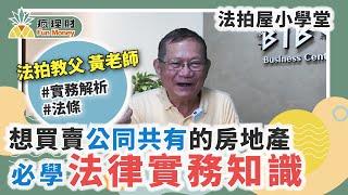 繼承來的房產，公同共有要怎麼買賣？法拍教父詳解４種實務案例 | 法拍屋小學堂