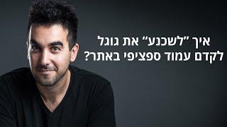 גוגל מדרג עמוד לא נכון?  כך "תשכנעו" את גוגל לדרג את העמוד שאתם רוצים!