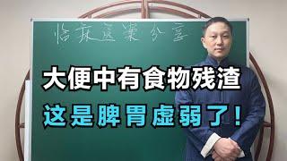 大便有食物残渣，吃什么排什么？这是脾胃虚弱！中医教你正确调理